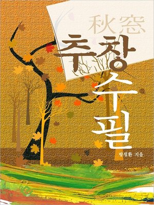cover image of 추창수필